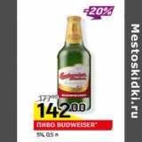 Магазин:Верный,Скидка:ПИВО BUDWEISER*
5%