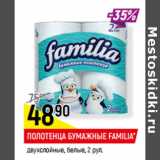 Магазин:Верный,Скидка:ПОЛОТЕНЦА БУМАЖНЫЕ FAMILIA*
двухслойные, белые,