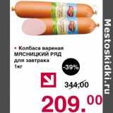 Магазин:Оливье,Скидка:Колбаса вареная Мясницкий ряд для завтрака 
