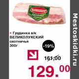 Магазин:Оливье,Скидка:Грудинка в/к Великолукский охотничья 
