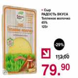 Магазин:Оливье,Скидка:Сыр Радость вкуса Топленое молоко 45%