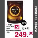 Магазин:Оливье,Скидка:Кофе Nescafe Gold сублимированный