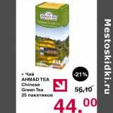 Магазин:Оливье,Скидка:Чай Ahmad Tea Chinese Green Tea 