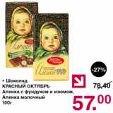 Магазин:Оливье,Скидка:Шоколад Красный Октябрь Аленка 