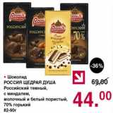Магазин:Оливье,Скидка:Шоколад Россия Щедрая душа 