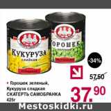 Магазин:Оливье,Скидка:Горошек зеленый, Кукуруза сладкая Скатерть Самобранка 