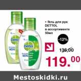 Магазин:Оливье,Скидка:Гель для рук Dettol 