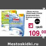Магазин:Оливье,Скидка:Диски чистоты Туалетный утенок 