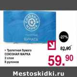 Магазин:Оливье,Скидка:Туалетная бумага Союзная марка 2 слоя 8 рулонов 