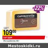 Магазин:Верный,Скидка:СЫР ЭДАМ
45%, Сыробогатов
