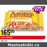 Магазин:Верный,Скидка:СЫР ЛАМБЕР
50%,