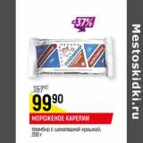 Магазин:Верный,Скидка:МОРОЖЕНОЕ КАРЕЛИИ
пломбир с шоколадной крошкой,