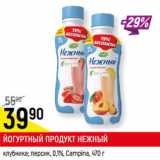 Магазин:Верный,Скидка:ЙОГУРТНЫЙ ПРОДУКТ
НЕЖНЫЙ*
0,1%, Campina