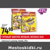 Магазин:Верный,Скидка:ГОТОВЫЙ ЗАВТРАК NESQUIK;
NESQUIK DUO
Nestle,