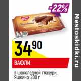 Магазин:Верный,Скидка:ВАФЛИ
в шоколадной глазури,
Яшкино