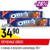 Магазин:Верный,Скидка:ПЕЧЕНЬЕ OREO
с какао и вкусом шоколада