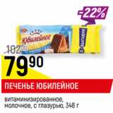 Магазин:Верный,Скидка:ПЕЧЕНЬЕ ЮБИЛЕЙНОЕ
витаминизированное,
молочное, с глазурью