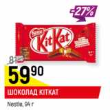 Магазин:Верный,Скидка:ШОКОЛАД KITKAT*