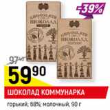 Магазин:Верный,Скидка:ШОКОЛАД КОММУНАРКА*
молочный; горький, 68%