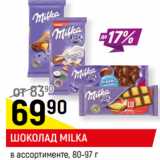 Магазин:Верный,Скидка:ШОКОЛАД MILKA,
в ассортименте,
80//97 г
