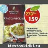 Магазин:Пятёрочка,Скидка:Пельмени Классические, из свинины и говядины, Фамильные пельмени  