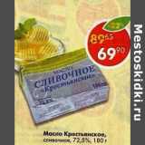 Магазин:Пятёрочка,Скидка:Масло Крестьянское сливочное 72,5%