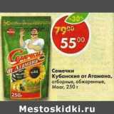 Магазин:Пятёрочка,Скидка:Семечки Кубанские От Атамана, отборные обжаренные Мааг