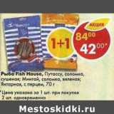 Магазин:Пятёрочка,Скидка:Рыба Fish House путассу соломка, сушеная / Минтай соломка, вяленая / Янтарная с перцем 
