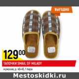 Магазин:Верный,Скидка:ТАПОЧКИ SMAIL OF MILADY
мужские, р. 40-45, 1 пара 