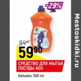 Магазин:Верный,Скидка:СРЕДСТВО ДЛЯ МЫТЬЯ ПОСУДЫ AOS
бальзам