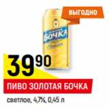 Магазин:Верный,Скидка:ПИВО ЗОЛОТАЯ БОЧКА
светлое, 4,7%