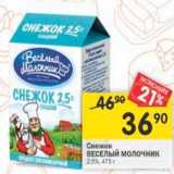 Магазин:Перекрёсток,Скидка:Снежок Веселый Молочник 2,5%