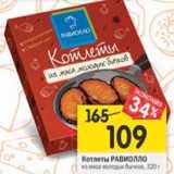 Магазин:Перекрёсток,Скидка:Котлеты Равиолло из мяса молодых бычков 