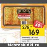 Магазин:Перекрёсток,Скидка:Блинчики Цезарь с телятиной на сливочном масле 