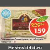 Магазин:Пятёрочка,Скидка:Пельмени из отборной говядины, Ложкареваъ 