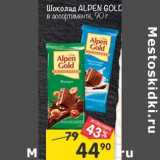 Магазин:Перекрёсток,Скидка:Шоколад Alpen Gold 