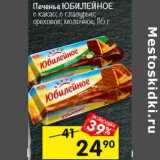 Магазин:Перекрёсток,Скидка:Печенье Юбилейное 