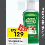 Магазин:Перекрёсток,Скидка:Ополаскиватель для полости рта Лесной Бальзам 