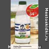 Магазин:Пятёрочка,Скидка:Кефир Простоквашино 3,2%