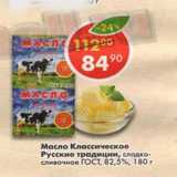 Магазин:Пятёрочка,Скидка:масло Русские традиции ГОСТ 82,5%