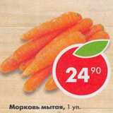 Магазин:Пятёрочка,Скидка:Морковь мытая 1 уп