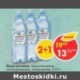 Магазин:Пятёрочка,Скидка:Вода детская Черноголовская, минеральная