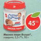 Магазин:Пятёрочка,Скидка:Мясное пюре Агуша 5,5-7%