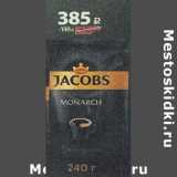 Магазин:Пятёрочка,Скидка:Кофе Jacobs Monarch 