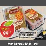 Магазин:Пятёрочка,Скидка:Сосиски Молочные по-стародворски Стародворские колбасы 