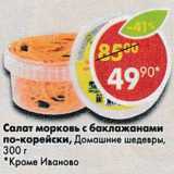 Магазин:Пятёрочка,Скидка:Салат морковь с баклажанами по-корейски Домашние шедевры 