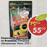 Магазин:Пятёрочка,Скидка:Семечки Кубанские От Атамана, отборные обжаренные Мааг