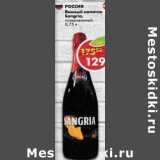 Магазин:Пятёрочка,Скидка:Винный напиток Sangria газированный 