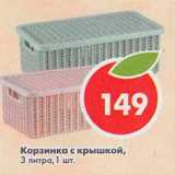 Магазин:Пятёрочка,Скидка:Корзинка с крышкой, 3 литра 
