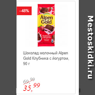 Акция - Шоколад молочный Alpen Gold Клубника с йогуртом